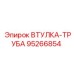 95266854 ВТУЛКА-ТРУБА Epiroc