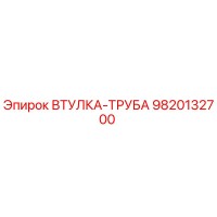 9820132700 ВТУЛКА-ТРУБА | Epiroc