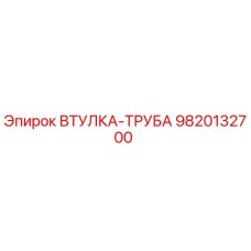 9820132700 ВТУЛКА-ТРУБА | Epiroc