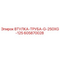 605870028 Втулка-труба G-250XG-125 Эпирок | Epiroc