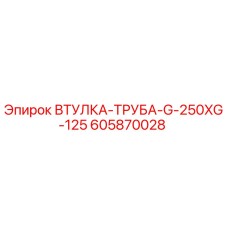 605870028 Втулка-труба G-250XG-125 Эпирок | Epiroc