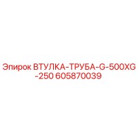 605870039 ВТУЛКА-ТРУБА-G-500XG-250 Epiroc