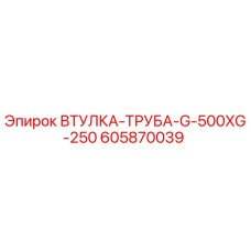 605870039 ВТУЛКА-ТРУБА-G-500XG-250 Epiroc
