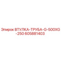605881403 ВТУЛКА-ТРУБА-G-500XG-250 Epiroc