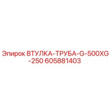 605881403 ВТУЛКА-ТРУБА-G-500XG-250 Epiroc