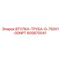 605870041 ВТУЛКА-ТРУБА-G-750X1-00NPT Epiroc