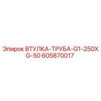 605870017 ВТУЛКА-ТРУБА-G1-250XG-50 Epiroc
