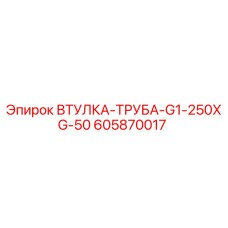 605870017 ВТУЛКА-ТРУБА-G1-250XG-50 Epiroc