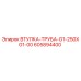 605894400 ВТУЛКА-ТРУБА-G1-250XG1-00 Epiroc