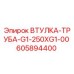 605894400 ВТУЛКА-ТРУБА-G1-250XG1-00 Epiroc