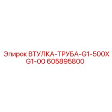 605895800 ВТУЛКА-ТРУБА-G1-500XG1-00 Epiroc