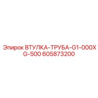 605873200 ВТУЛКА-ТРУБА-G1-000XG-500 Epiroc