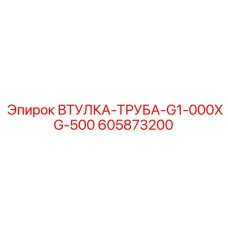 605873200 ВТУЛКА-ТРУБА-G1-000XG-500 Epiroc