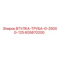 605870200 ВТУЛКА-ТРУБА-G-250XG-125 Epiroc