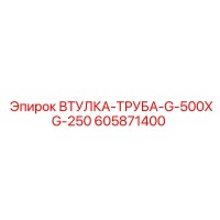 605871400 ВТУЛКА-ТРУБА-G-500XG-250 Epiroc