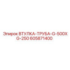 605871400 ВТУЛКА-ТРУБА-G-500XG-250 Epiroc