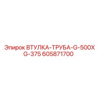 605871700 ВТУЛКА-ТРУБА-G-500XG-375 Epiroc