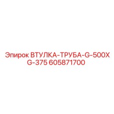 605871700 ВТУЛКА-ТРУБА-G-500XG-375 Epiroc
