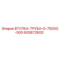 605872600 ВТУЛКА-ТРУБА-G-750XG-500 Epiroc