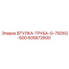 605872600 ВТУЛКА-ТРУБА-G-750XG-500 Epiroc
