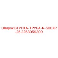 2253059300 ВТУЛКА-ТРУБА-R-500XR-25 Epiroc