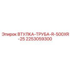 2253059300 ВТУЛКА-ТРУБА-R-500XR-25 Epiroc