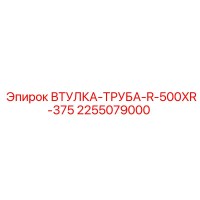 2255079000 ВТУЛКА-ТРУБА-R-500XR-375 Epiroc