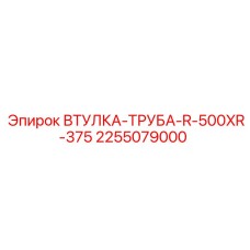 2255079000 ВТУЛКА-ТРУБА-R-500XR-375 Epiroc