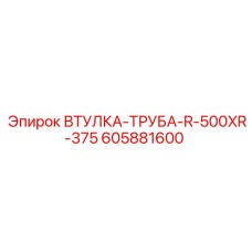 605881600 ВТУЛКА-ТРУБА-R-500XR-375 Epiroc