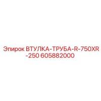 605882000 ВТУЛКА-ТРУБА-R-750XR-250 Epiroc