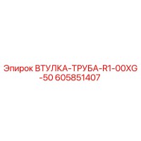 605851407 ВТУЛКА-ТРУБА-R1-00XG-50 Epiroc