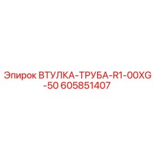 605851407 ВТУЛКА-ТРУБА-R1-00XG-50 Epiroc