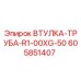 605851407 ВТУЛКА-ТРУБА-R1-00XG-50 Epiroc