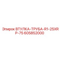 605852000 ВТУЛКА-ТРУБА-R1-25XRP-75 Epiroc