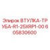 605830600 ВТУЛКА-ТРУБА-R1-25XRP1-00 Epiroc