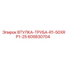 605830704 ВТУЛКА-ТРУБА-R1-50XRP1-25 Epiroc