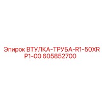 605852700 ВТУЛКА-ТРУБА-R1-50XRP1-00 Epiroc