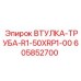 605852700 ВТУЛКА-ТРУБА-R1-50XRP1-00 Epiroc