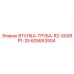 605853504 ВТУЛКА-ТРУБА-R2-00XRP1-25 Epiroc
