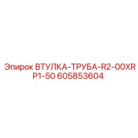 605853604 ВТУЛКА-ТРУБА-R2-00XRP1-50 Epiroc