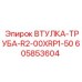 605853604 ВТУЛКА-ТРУБА-R2-00XRP1-50 Epiroc