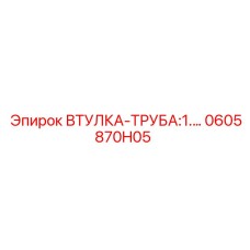 0605870H05 ВТУЛКА-ТРУБА:1 Epiroc