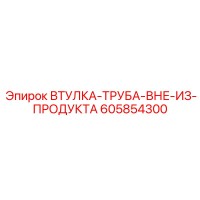 605854300 ВТУЛКА-ТРУБА-ВНЕ-ИЗ-ПРОДУКТА Epiroc