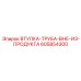 605854300 ВТУЛКА-ТРУБА-ВНЕ-ИЗ-ПРОДУКТА Epiroc