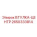 2650333814 ВТУЛКА-ЦЕНТР Epiroc