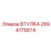 2694175874 ВТУЛКА Epiroc