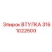 3161022600 ВТУЛКА Epiroc