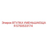 5750533174 ВТУЛКА УМЕНЬШАЮЩАЯ Epiroc