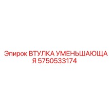 5750533174 ВТУЛКА УМЕНЬШАЮЩАЯ Epiroc