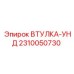 2310050730 ВТУЛКА-УНД (Epiroc)
